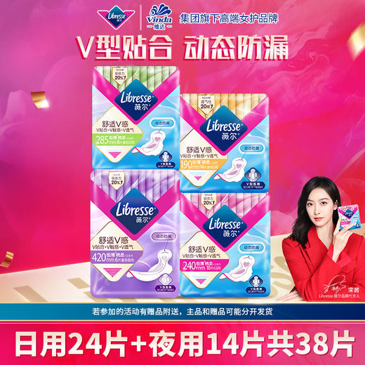 Libresse薇尔卫生巾日夜套组38片大套装  亲肤超薄极薄棉柔薇尔小V巾日夜 商品图0