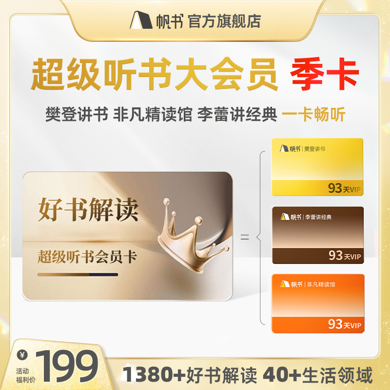 【讲书会员】帆书大会员季卡【私域专属】