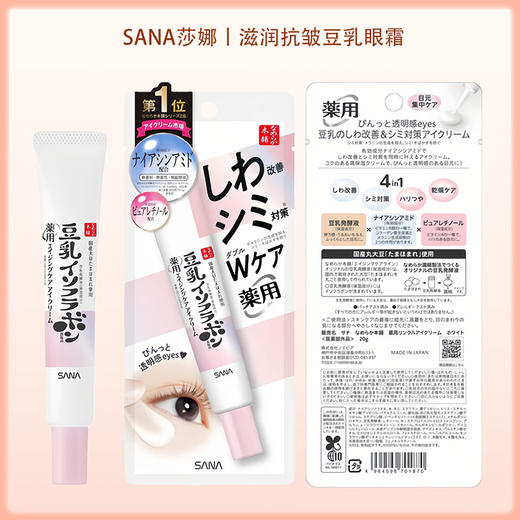 SANA莎娜滋润抗皱淡斑豆乳眼霜20g【BS】 商品图5