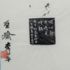李平丨同心聚力共克时艰 3.5x3.6x7CM 手工篆刻印章作品 商品缩略图4
