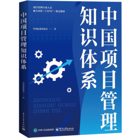 中国项目管理知识体系