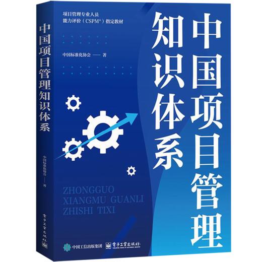 中国项目管理知识体系 商品图0