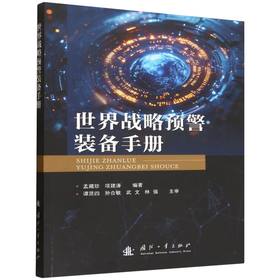 世界战略预警装备手册