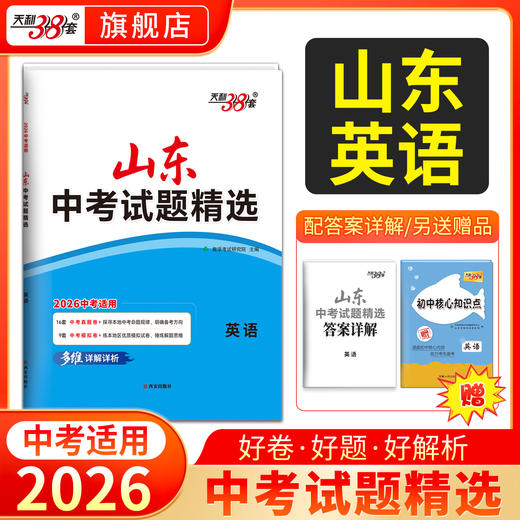 【山东专用】2026中考天利38套山东中考试题精选山东省16地市中考历年真题试卷全套语文数学英语物理化学生物政治历史地理真题卷 商品图6