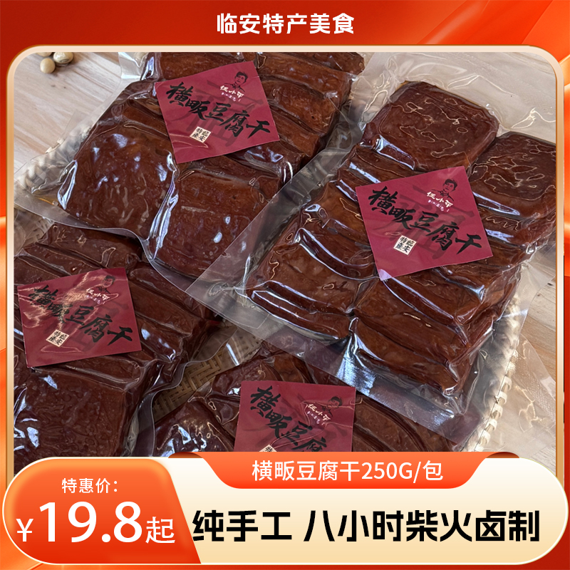 【临安美食】横畈豆腐干250g/包，临安人小时候的记忆 的味道，纯手工制作 八小时柴火卤制  ，纯天然无添加，（ 短保产品 仅发江浙沪）