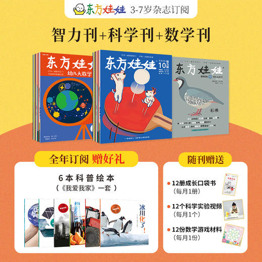 东方娃娃杂志2026年刊订阅  智力/绘本/科学/美术/数学/东方宝宝/卜卜刊 商品图4