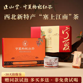 正山堂 宁夏枸杞红茶礼盒装 配伍普安红茶正宗枸杞叶茶叶100g/180g