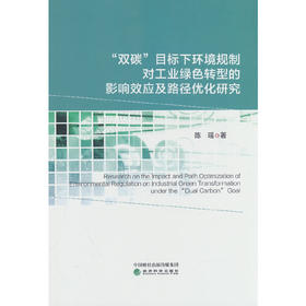 “双碳”目标下环境规制对工业绿色转型的影响效应及路径优化研究