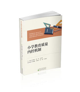 小学教育质量内控机制