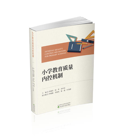 小学教育质量内控机制 商品图0