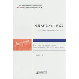 低收入群体迈向共同富裕:财政教育政策的路径与效果