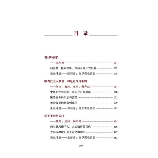 医脉寻踪 北上中州 问止中医系列 (美)林大栋著 春日岭南长 药王千金贯天汉 中医学术 医学书籍 9787513297172 中国中医药出版社 商品图4