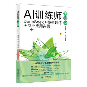 AI训练师手册2：DeepSeek＋模型训练＋商业应用实操 谷建阳 贾一琦 编著 北京大学出版社