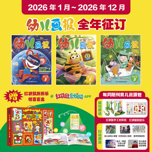 《幼儿画报》杂志2026年刊12期36本订阅 商品图0