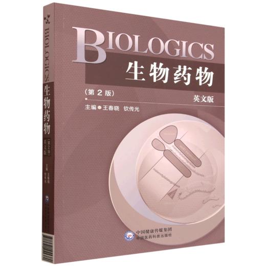生物药物(英文) 商品图0