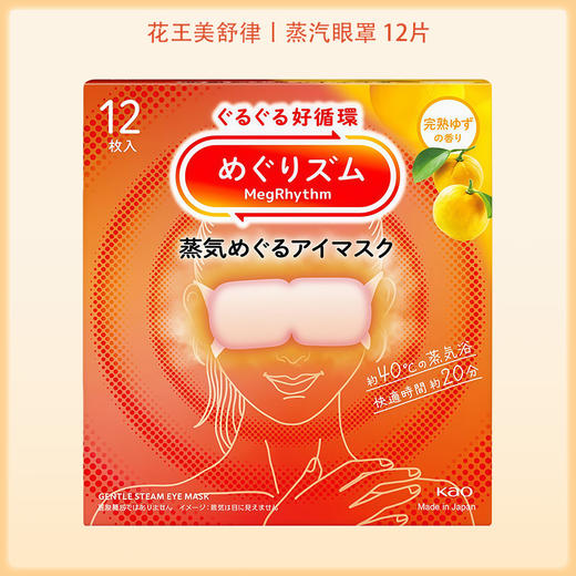 花王Megurism（循环）蒸汽环绕眼罩完熟柚子香 12片【BS】 商品图5