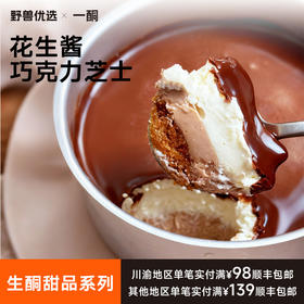 【5天内现做现发】野兽优选｜一酮花生酱巧克力芝士110g/份（短保商品不支持7天无理由退换