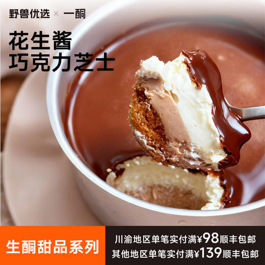 【5天内现做现发】野兽优选｜一酮花生酱巧克力芝士110g/份（短保商品不支持7天无理由退换 商品图0