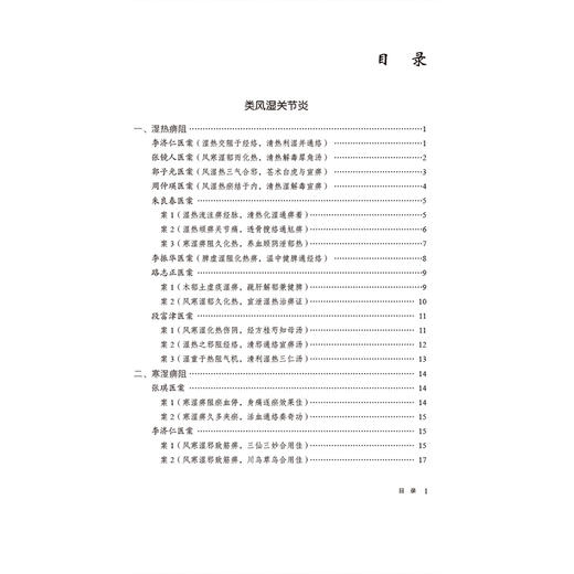 痹证（国医大师疑难病诊治验案丛书）张梅刃 主编 供广大中医药院校师生及中医科研 临床工作者参考应用 中国医药科技出版社 商品图3