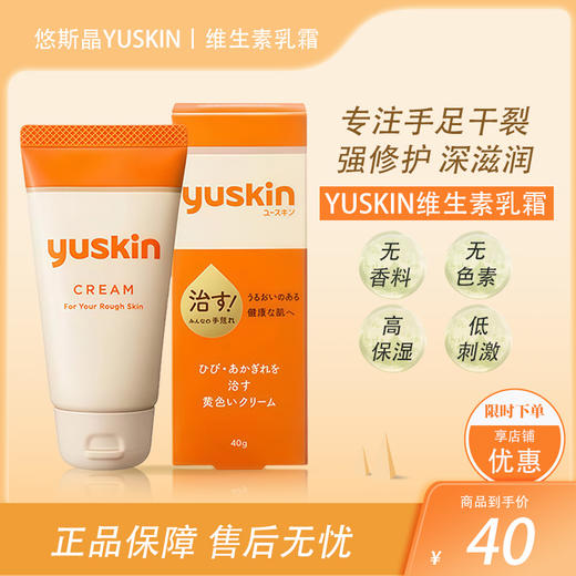 悠斯晶YUSKIN维生素乳霜 30g【BS】 商品图0