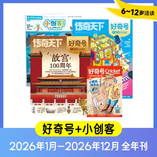 《好奇号》(6-12岁)2026年1月开始发货 商品图0