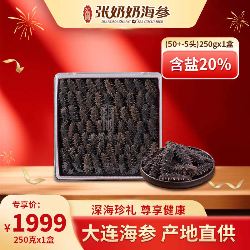 【张奶奶】淡干海参250克/盒（50±5头）*1盒，红标，含盐20%