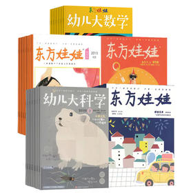 东方娃娃杂志2026年刊订阅  智力/绘本/科学/美术/数学/东方宝宝/卜卜刊