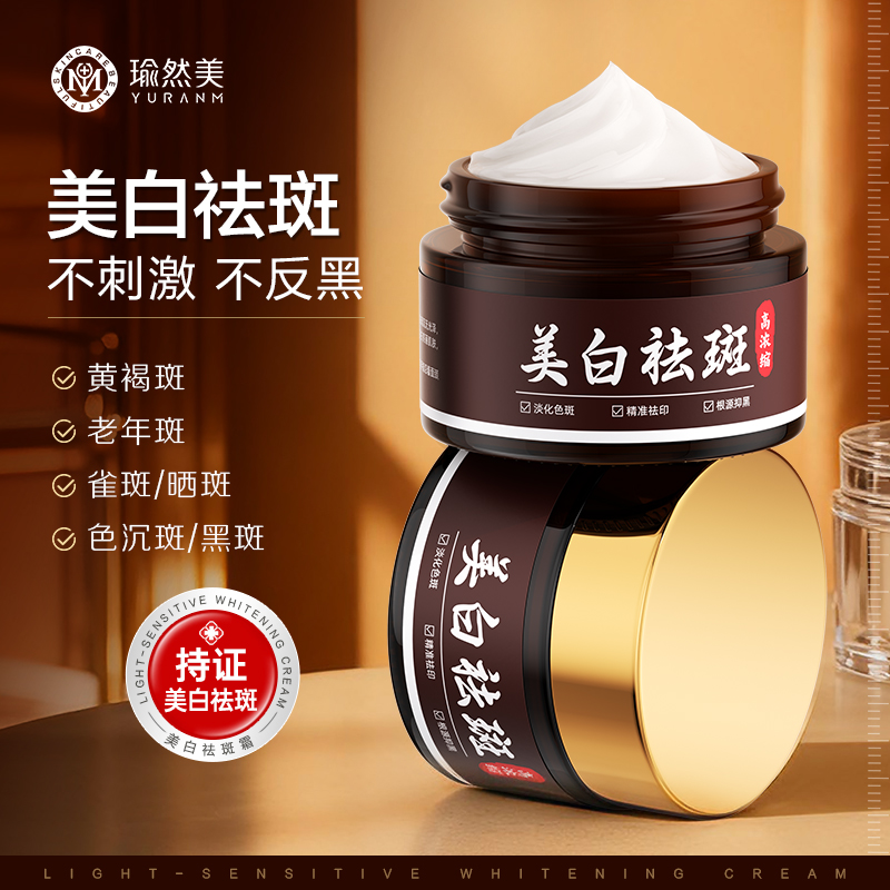 【微信会员专属】瑜然美美白祛斑面霜高浓度淡斑黄褐斑老年斑色斑补水保湿提亮肤色