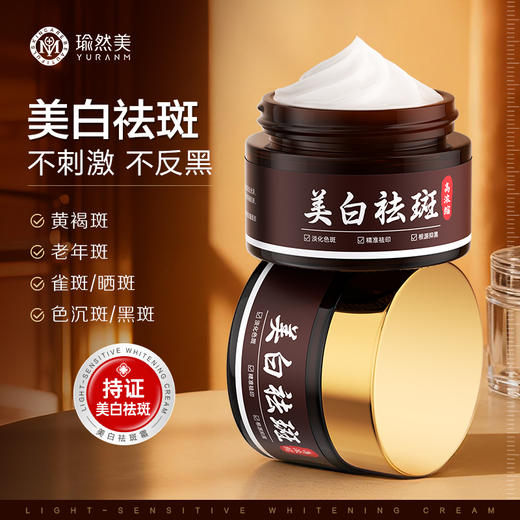 【微信会员专属】瑜然美美白祛斑面霜高浓度淡斑黄褐斑老年斑色斑补水保湿提亮肤色 商品图0