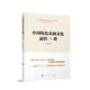 中国特色金融文化前沿六讲 商品缩略图0