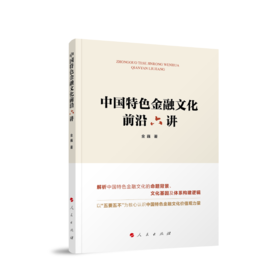 中国特色金融文化前沿六讲