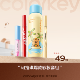 【活动价 49元/套】Colorkey珂拉琪爆款眼眉定妆喷雾唇油彩妆四件套组-【活动专享】12.4