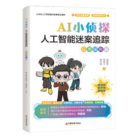 AI小侦探：人工智能迷案追踪（应用探究篇）
