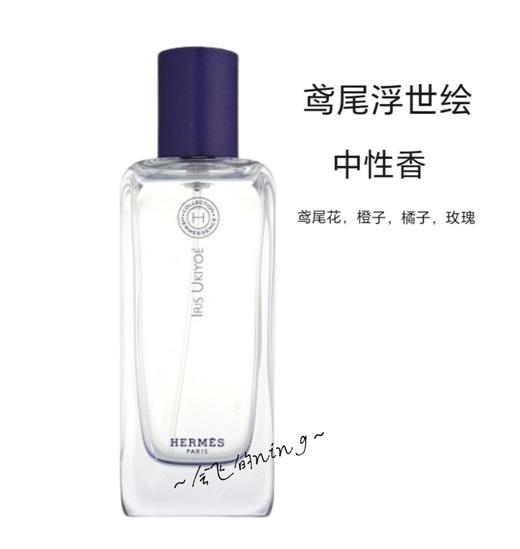 【保税仓】HERMES爱马仕鸢尾花淡香水100ML 商品图1