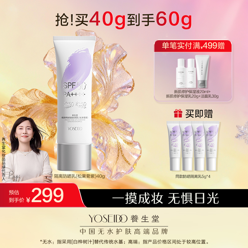 【新品上市】养生堂修颜养肤隔离防晒乳温和防水三色防晒御养焕亮