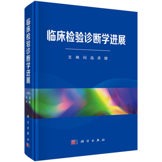 临床检验诊断学进展 闵迅 黄健 主编 可作为医学检验技术专业本科生 研究生的专业教材 临床检验诊断学 9787030832566 科学出版社 商品图1