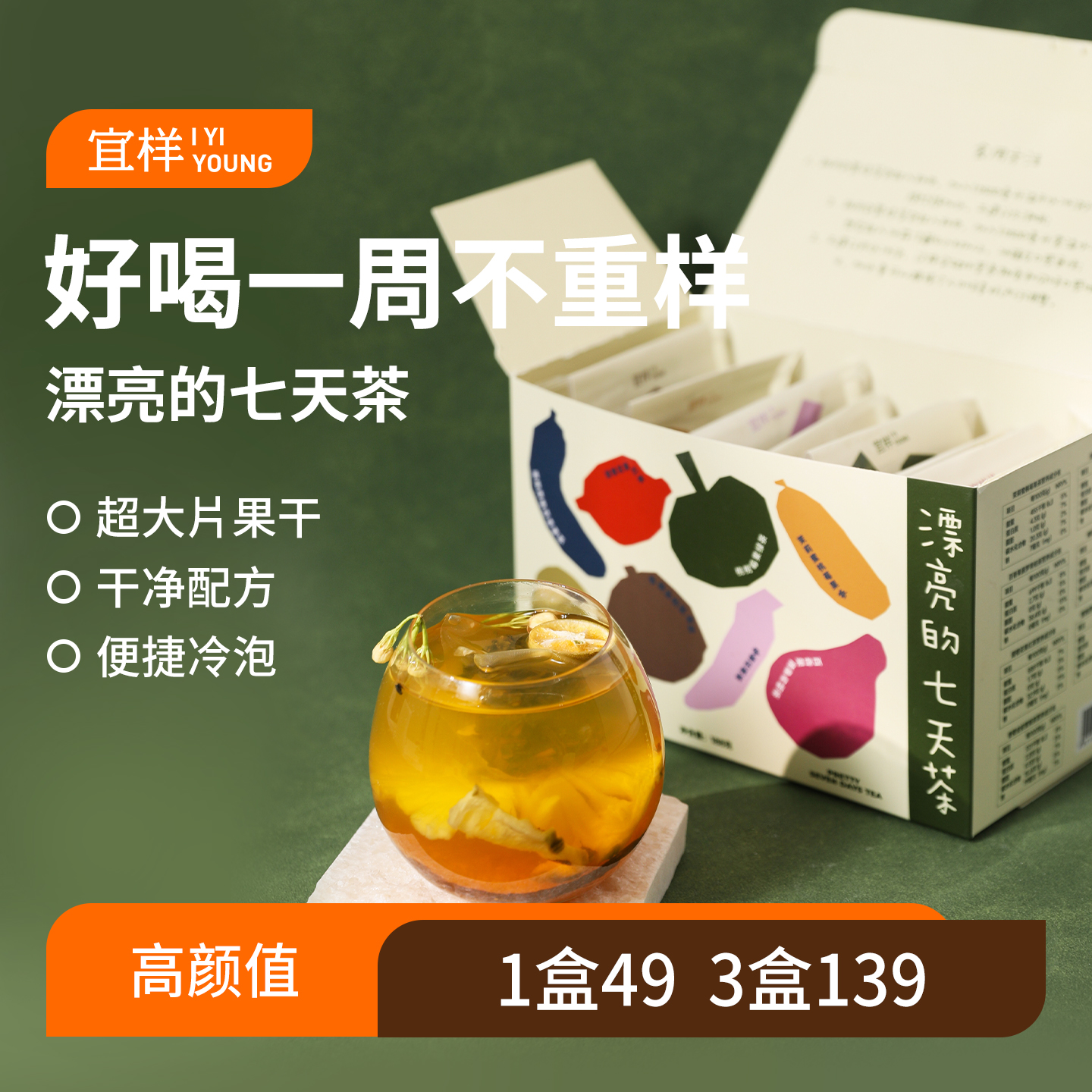 宜样｜漂亮的七天茶 188g（7小袋）/盒