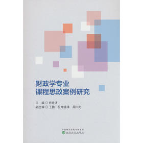 财政学专业课程思政案例研究