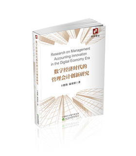 数字经济时代的管理会计创新研究