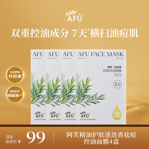 【AFU】阿芙精油护肤迷迭香祛痘控油贴片面膜舒缓保湿 商品图0