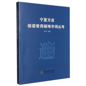 宁夏方言俗语常用疑难字词丛考