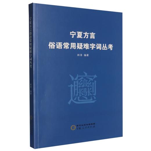 宁夏方言俗语常用疑难字词丛考 商品图0