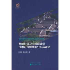 西部村镇卫生设施建设技术可持续性能分析与评估