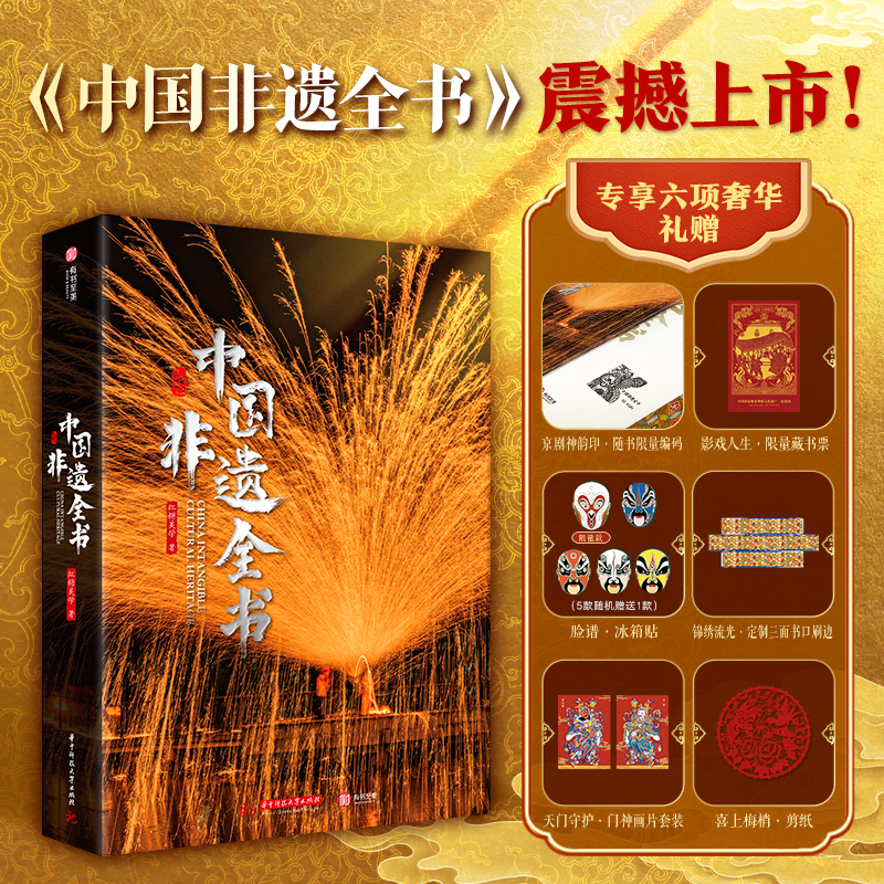 《中国非遗全书》打铁花版 | 专享6项奢华礼赠