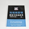 短视频剪辑基础与实战应用(剪映手机版) 商品缩略图3
