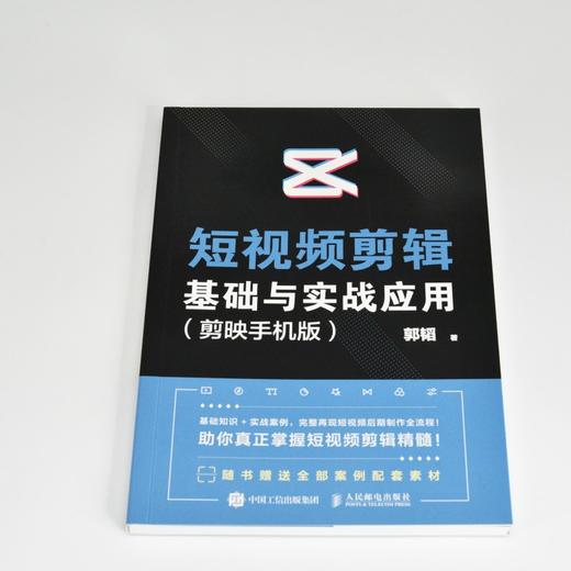 短视频剪辑基础与实战应用(剪映手机版) 商品图3