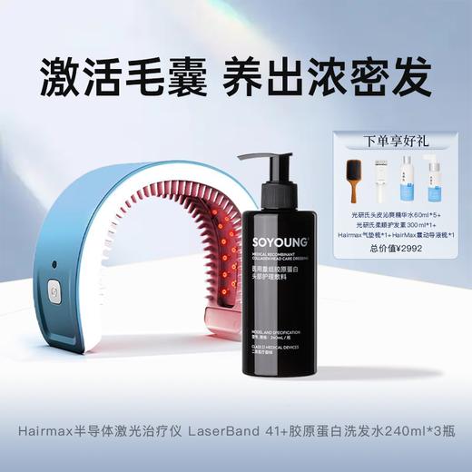 Hairmax半导体激光治疗仪 LaserBand 41 +胶原蛋白洗发水240ml*3瓶【赠精华水60ml*5+护发素300ml*1+Hairmax气垫梳*1+HairMax震动导液梳*1】 商品图0