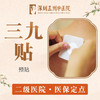 【三九贴预贴】冬病冬治 冬病冬防 商品缩略图0