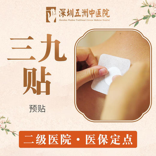 【三九贴预贴】冬病冬治 冬病冬防 商品图0