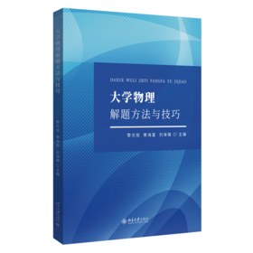 大学物理解题方法与技巧 黎光旭 黄海富 刘海镇 主编 北京大学出版社